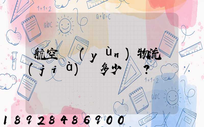 航空貨運(yùn)物流價(jià)錢多少？